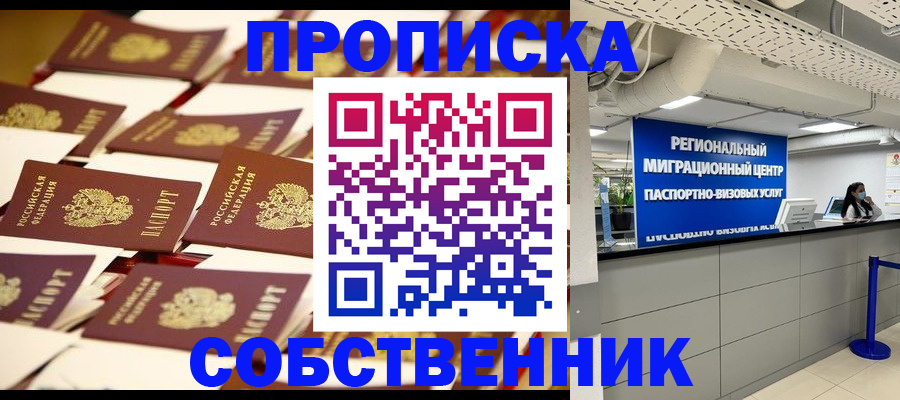 прописка в Первомайске